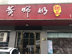 门面-黄师奶甜品店