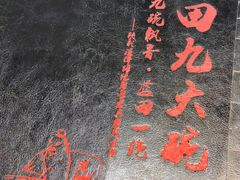 -蓝田九大碗民俗食府(蓝田店)