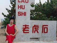 -老虎石海上公园