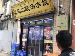 门面-回坊马二饺子馆