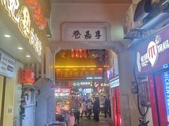 -胡仁根胡记炸炸炸