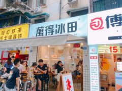 门面-WONDER ICE 萬得冰田(建設路总店)