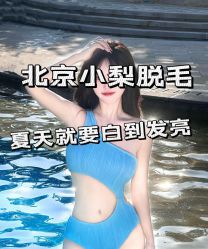 -小梨·OndaPro·专业脱毛连锁机构
