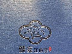 -儒宴江南菜·新淮扬菜·烤鸭(总部基地丰体店)