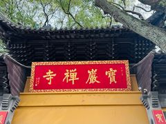 -虞山风景区
