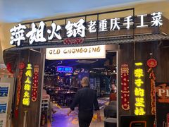 -萍姐火锅·公路夜市(打浦桥日月光店)