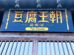 门面-品腐记·豆腐王朝(老门东总店)