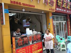 门面-合川羊肉粉(兴科一路店)