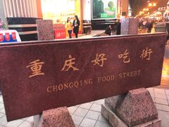 -八一好吃街·高品美食广场