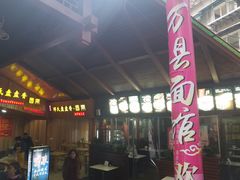 -万县面馆(高笋塘店)