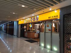 门面-COCO壱番屋(北京平安国际金融中心店)