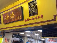 -珍珍小食店(西华路店)