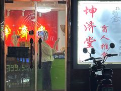 -坤济堂盲人推拿按摩