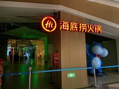 门面-海底捞火锅(奥森店)