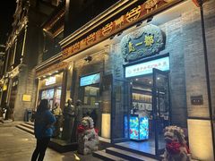 -都一处烧麦馆(前门店)