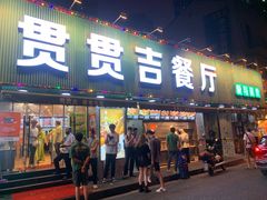 -贯贯吉·清真餐厅(浙江中路店)