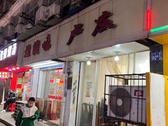 门面-卢庄(江汉路店)