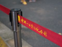 -中共一大纪念馆