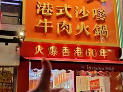 -荣叔港式沙嗲牛肉火锅(正佳潮流店)