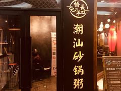 -悟长年潮汕菜砂锅粥(圣熙8号店)