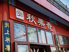 -秋栗香(地安门店)