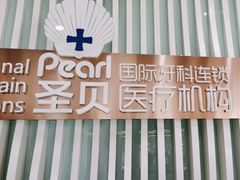 -圣贝口腔(海淀店)