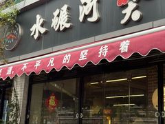 -水碾河刘老大串串香(水碾河路店)