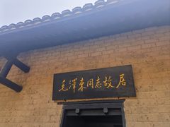 -韶山毛泽东同志故居