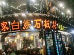 -老渔家白族石板烧旗舰店
