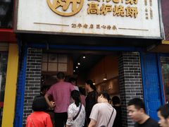 门面-三兄弟高炉烧饼