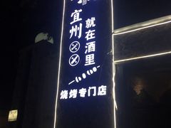 -酒里·宜州果酱烧烤(葛村店)