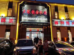 门面-大眼锅贴水饺(河东店)