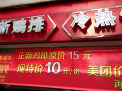 门面-正新鸡排·炸鸡汉堡(中茵海华广场店)