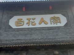 -百花人家(门城水岸店)