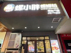 -螺小胖柳州螺蛳粉(钟楼总店)