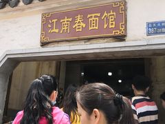 -泰顺江南春面馆