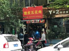 门面-脆皮五花肉(建东街旗舰店)