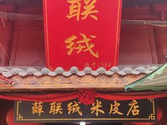 -吕家米皮