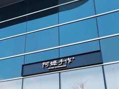 -阿嬷手作(上海万象城店)