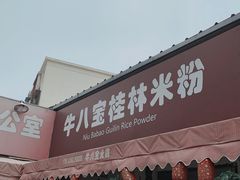门面-牛八宝桂林米粉(八里庄店)
