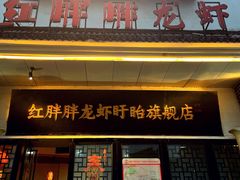门面-红胖胖龙虾王·本地菜