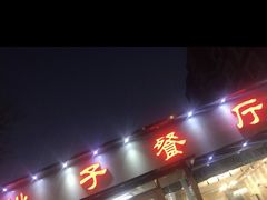 门面-桃子餐厅·天津菜(红星路直营店)