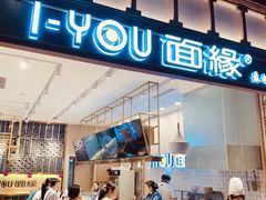 门面-I-YOU面缘·仁和新城店