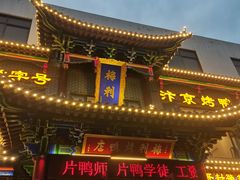 -梅利汴京烤鸭•开封豫菜地标店(晋安路店)