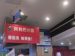 -阿利茄汁面(西城永捷店)