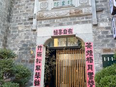 -竹里馆·淮扬菜·功夫茶(老门东店)