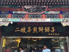 门面-清真·二嫂子煎饼果子(鼓楼旗舰形象店)