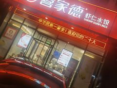 -喜家德虾仁水饺(马栏店)