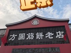-方圆正宗筋饼老店