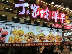 -丁家坡洋芋·观音桥好吃街A区(全国总店)